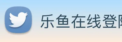 乐鱼在线登陆入口 Logo